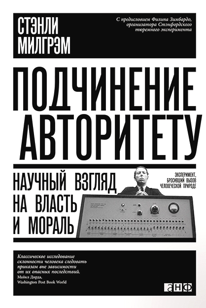 Подчинение авторитету. Научный взгляд на власть и мораль